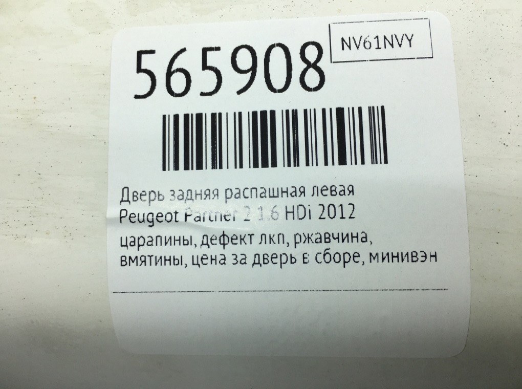 Дверь задняя распашная левая для Peugeot Partner, 2012 г. 1.6 HDi дизель б/у — фото 11