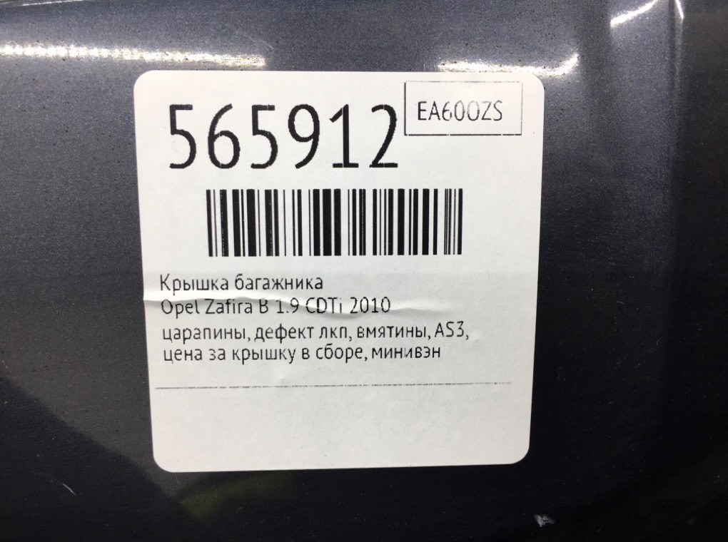 Крышка багажника для Opel Zafira, 2010 г. 1.9 CDTi дизель б/у — фото 12