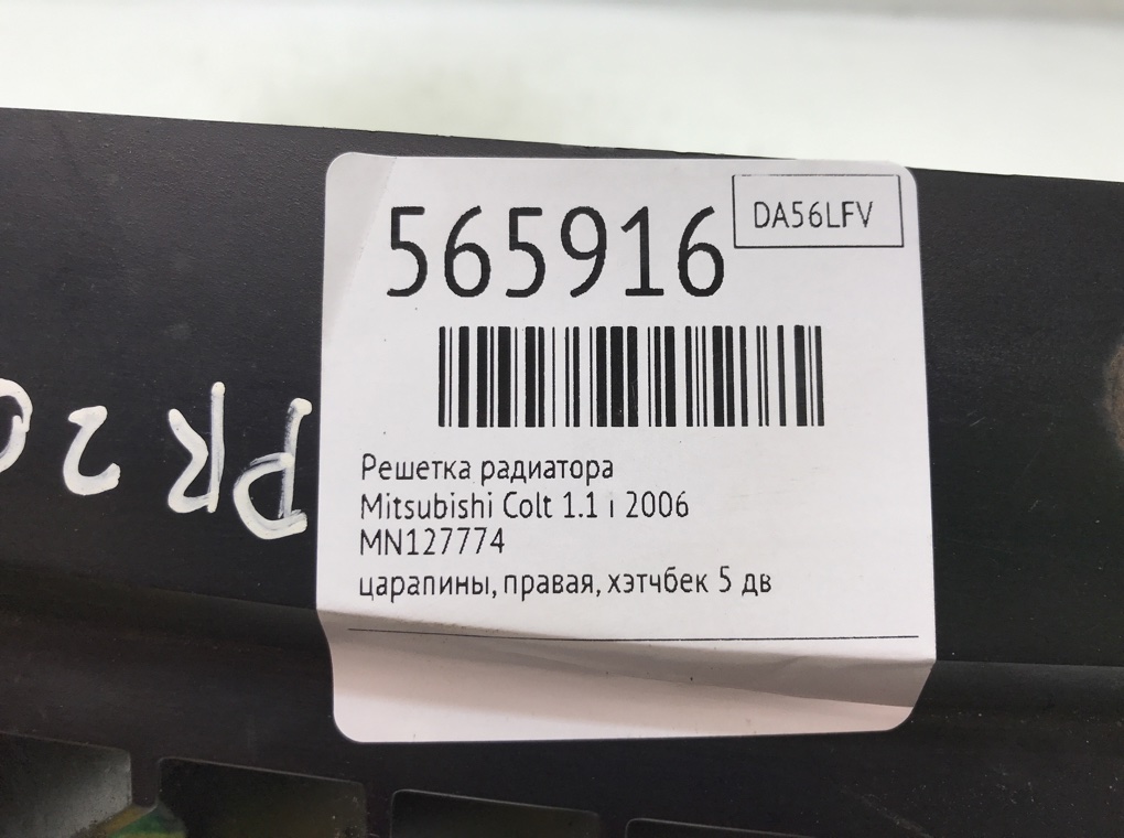 Решетка радиатора для Mitsubishi Colt, 2006 г. 1.1 i бензин б/у — фото 6