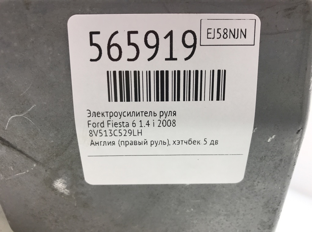 Электроусилитель руля для Ford Fiesta, 2008 г. 1.4 i бензин б/у — фото 8