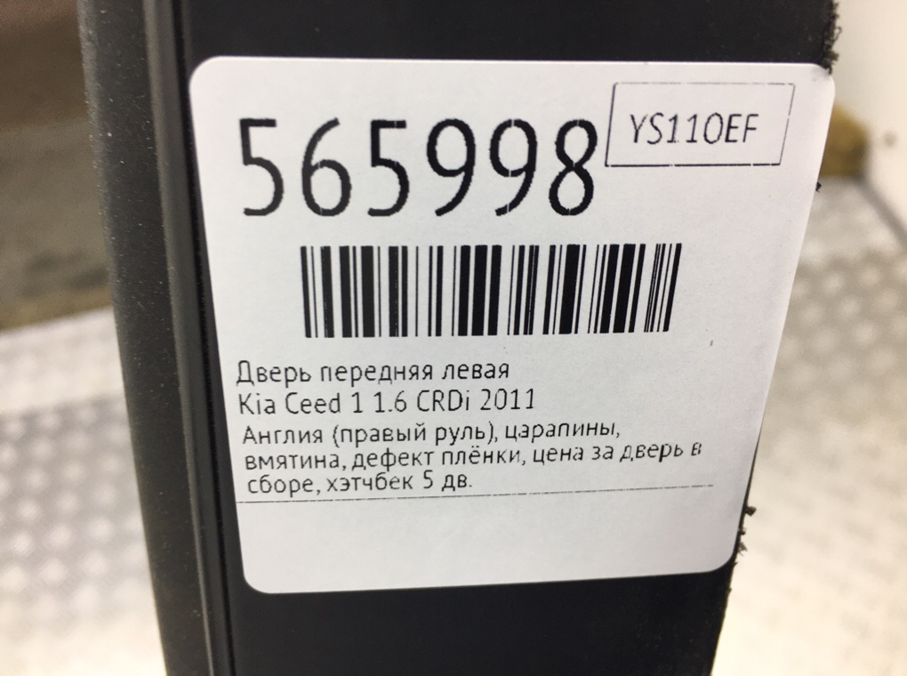 Дверь передняя левая для Kia Ceed, 2011 г. 1.6 CRDi дизель б/у — фото 9