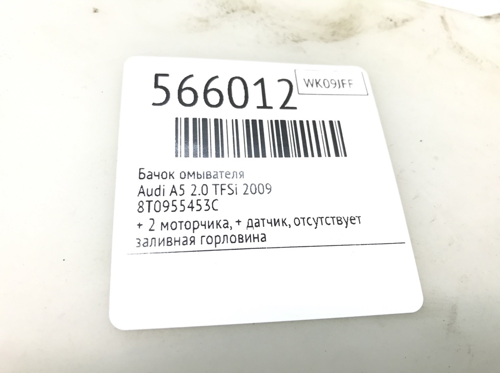 Бачок омывателя для Audi A5, 2009 г. 2.0 TFSi бензин б/у — фото 7