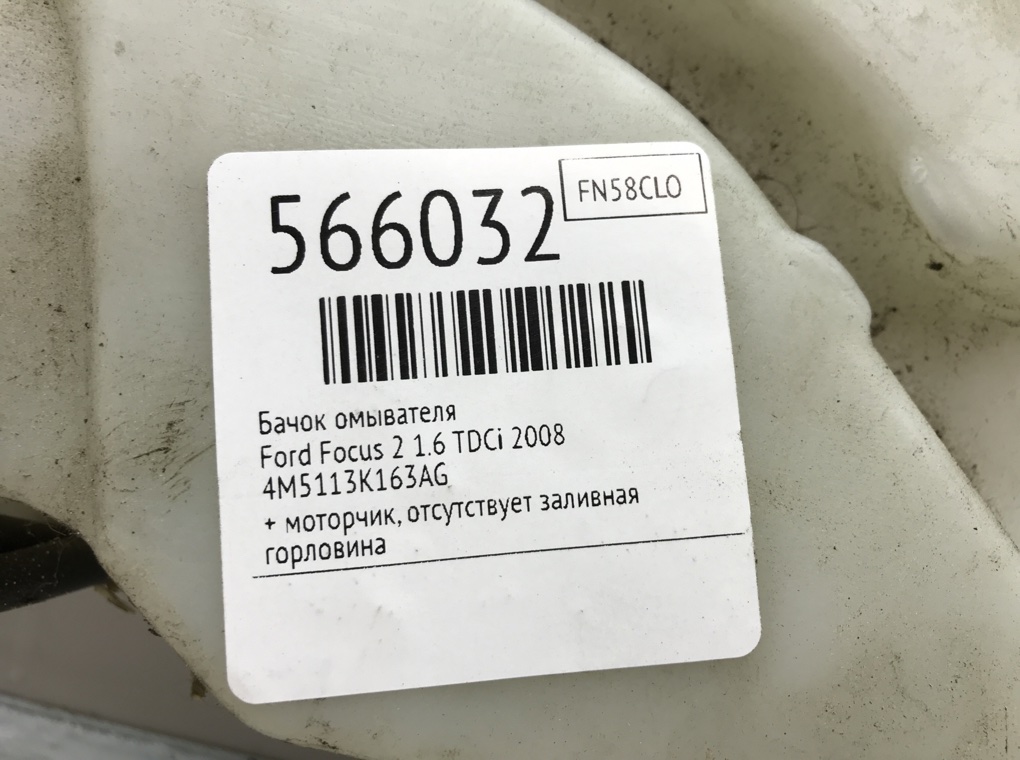 Бачок омывателя для Ford Focus, 2008 г. 1.6 TDCi дизель б/у — фото 7