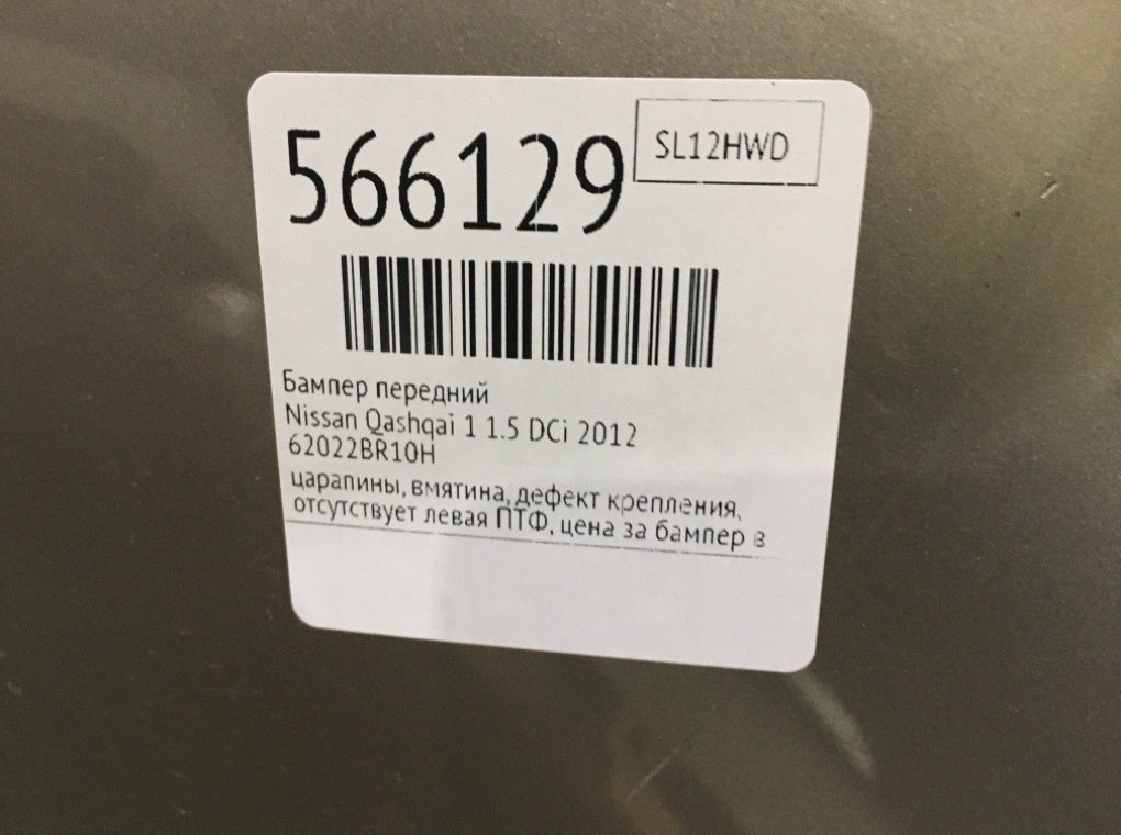 Бампер передний для Nissan Qashqai, 2012 г. 1.5 DCi дизель б/у — фото 11