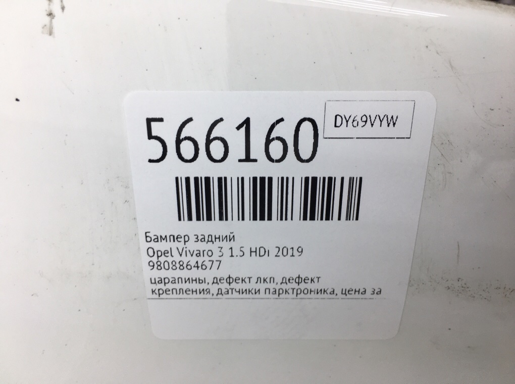 Бампер задний для Opel Vivaro, 2019 г. 1.5 HDi дизель б/у — фото 12