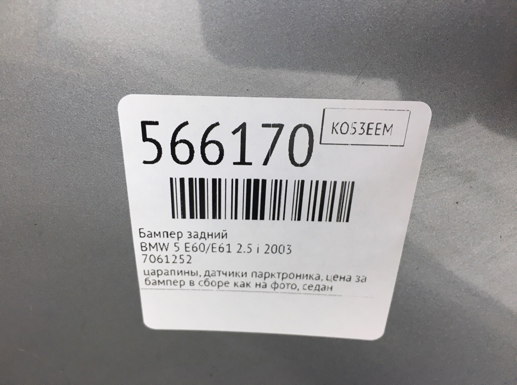 Бампер задний для BMW 5 E60/E61, 2003 г. 2.5 i бензин б/у — фото 10