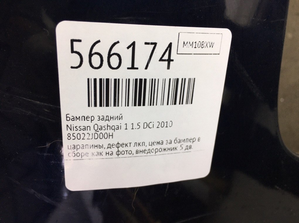 Бампер задний для Nissan Qashqai, 2010 г. 1.5 DCi дизель б/у — фото 9