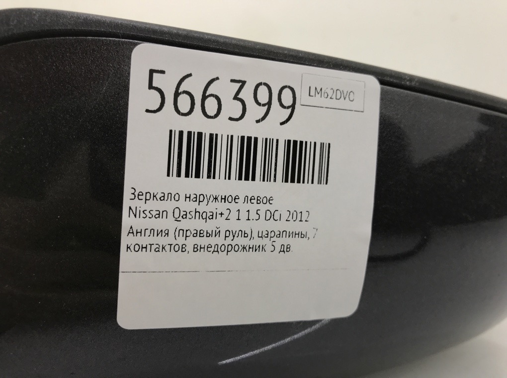 Зеркало наружное левое для Nissan Qashqai+2, 2012 г. 1.5 DCi дизель б/у — фото 6
