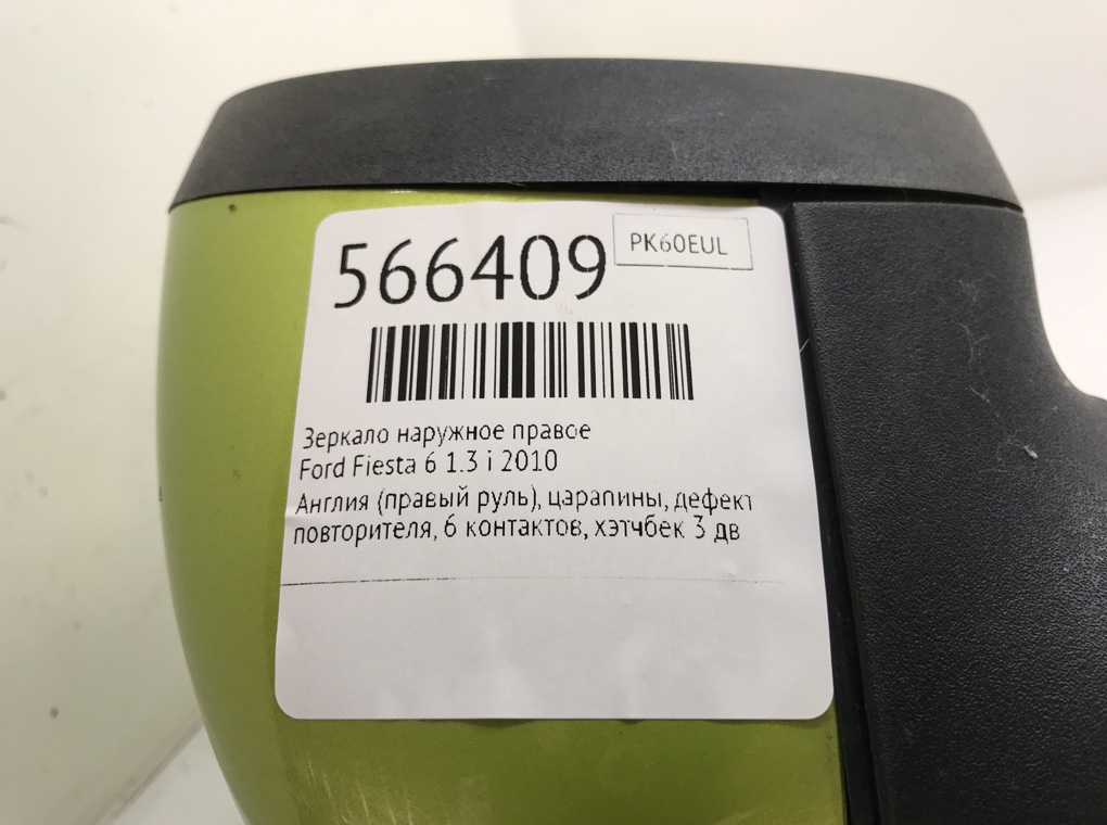 Зеркало наружное правое для Ford Fiesta, 2010 г. 1.2 i бензин б/у — фото 7