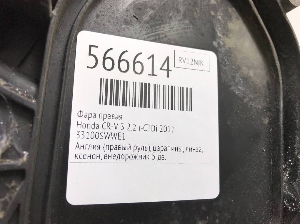 Фара правая для Honda CR-V, 2012 г. 2.2 i-CTDi дизель б/у — фото 6