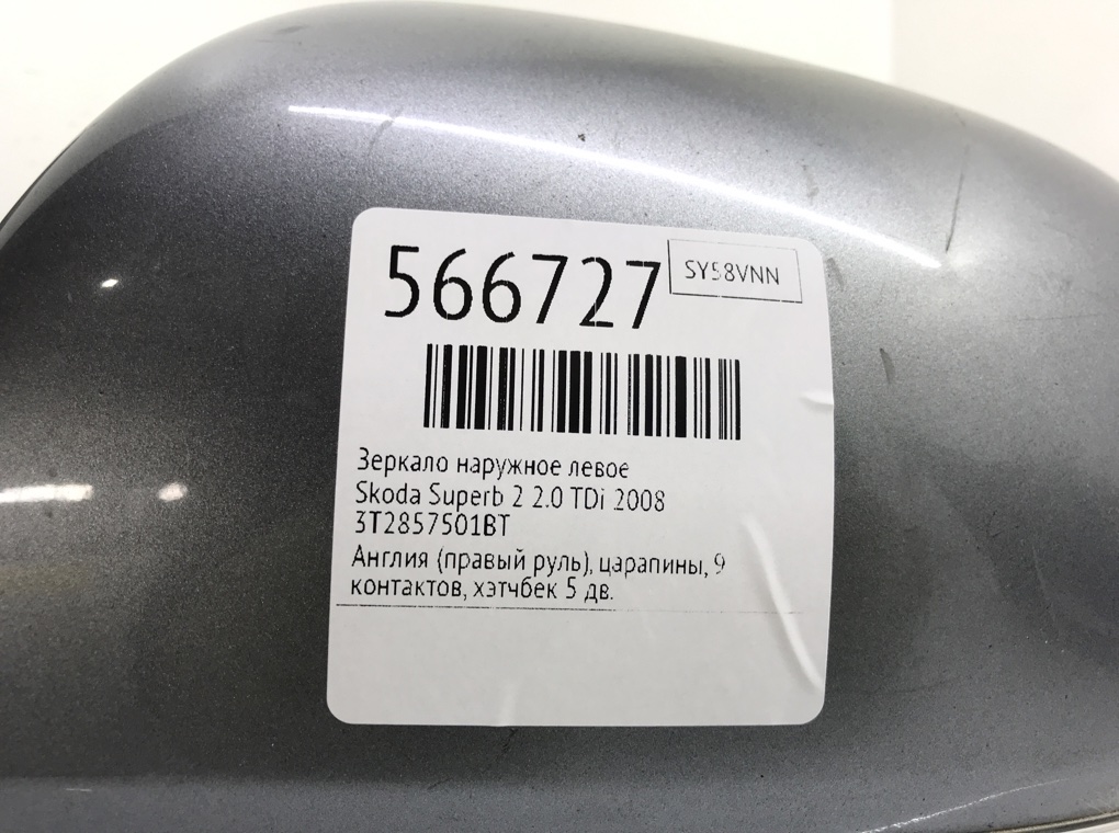 Зеркало наружное левое для Skoda Superb, 2008 г. 2.0 TDi дизель б/у — фото 7