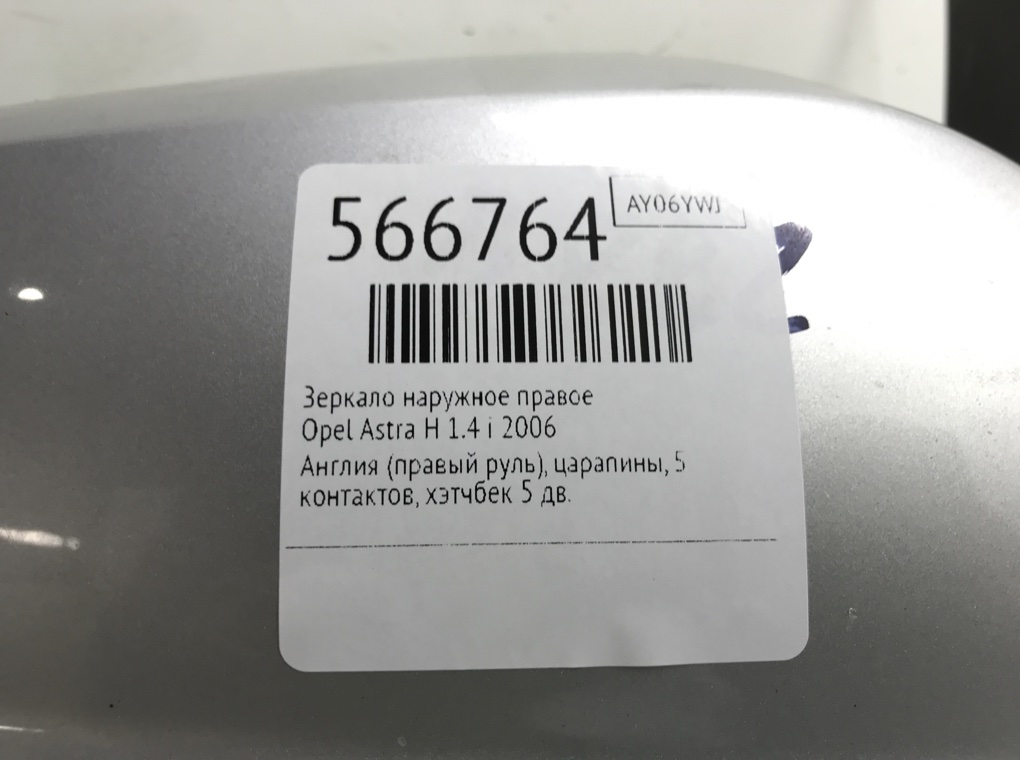 Зеркало наружное правое для Opel Astra, 2006 г. 1.4 i бензин б/у — фото 6