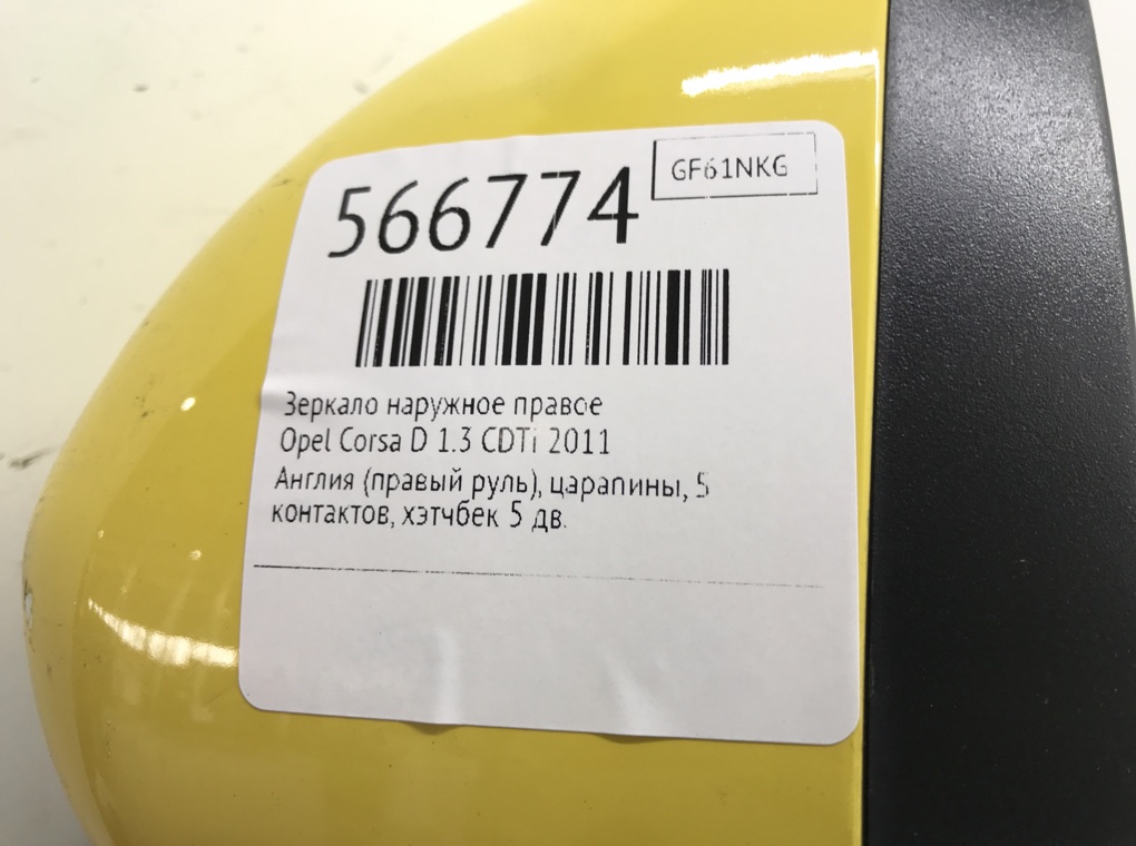 Зеркало наружное правое для Opel Corsa, 2011 г. 1.3 CDTi дизель б/у — фото 6
