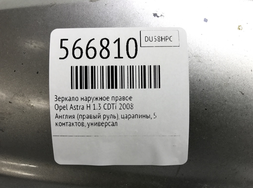 Зеркало наружное правое для Opel Astra, 2008 г. 1.3 CDTi дизель б/у — фото 6
