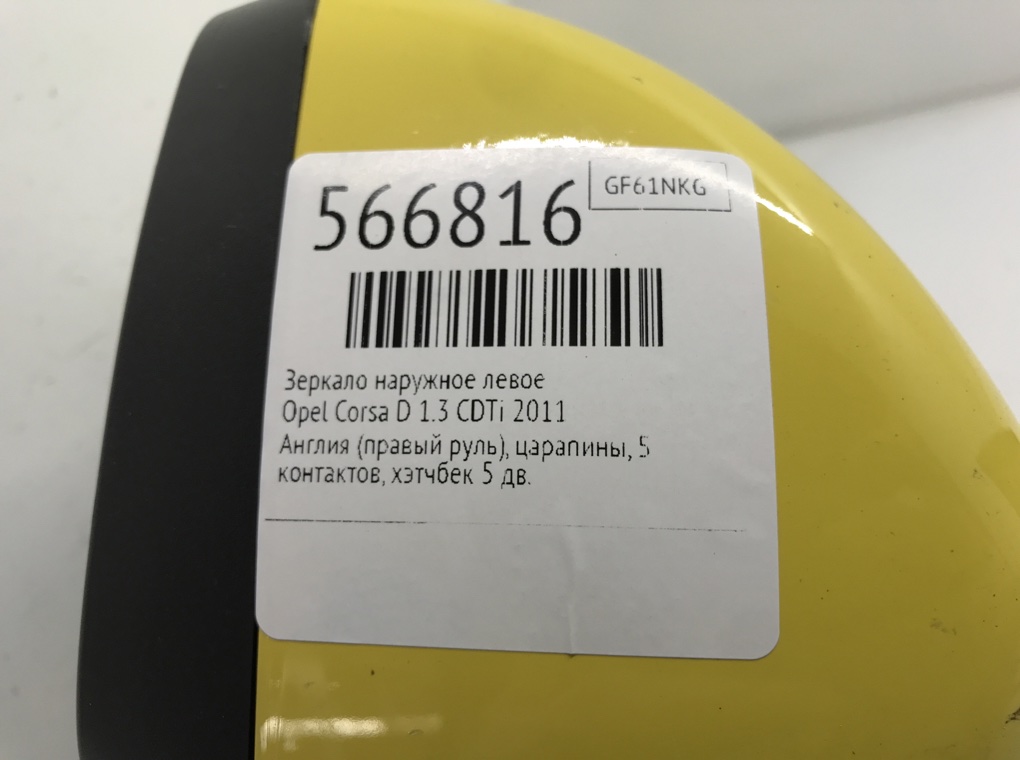 Зеркало наружное левое для Opel Corsa, 2011 г. 1.3 CDTi дизель б/у — фото 6