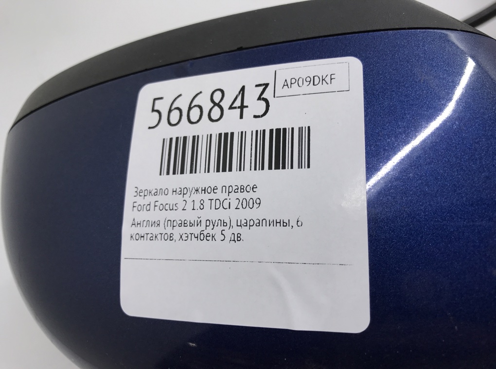 Зеркало наружное правое для Ford Focus, 2009 г. 1.8 TDCi дизель б/у — фото 6