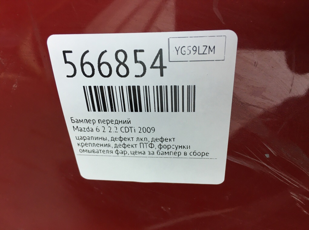 Бампер передний для Mazda 6, 2009 г. 2.2 CDTi дизель б/у — фото 13