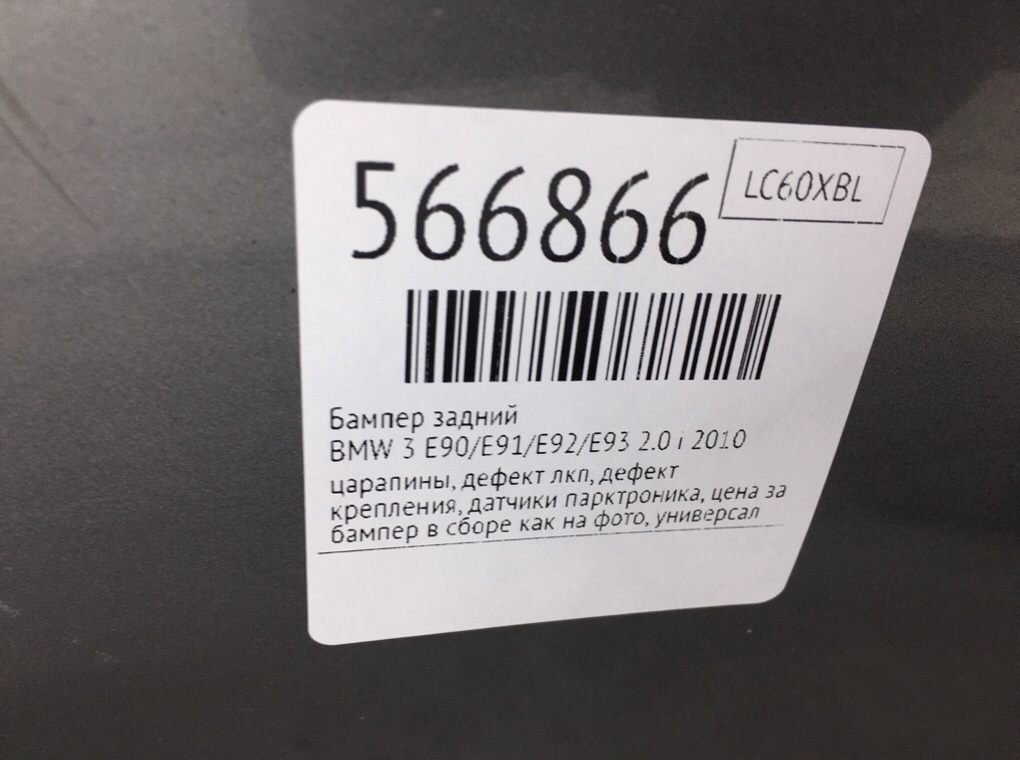 Бампер задний для BMW 3 E90/E91/E92/E93, 2010 г. 2.0 i бензин б/у — фото 13