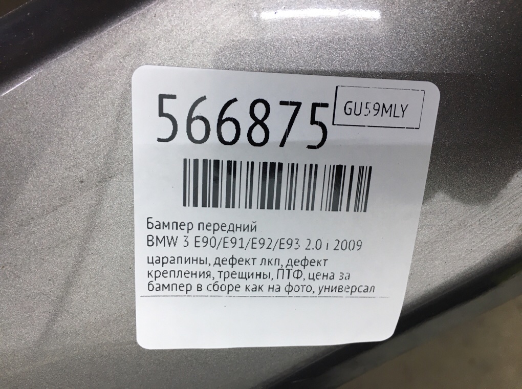 Бампер передний для BMW 3 E90/E91/E92/E93, 2009 г. 2.0 i бензин б/у — фото 15