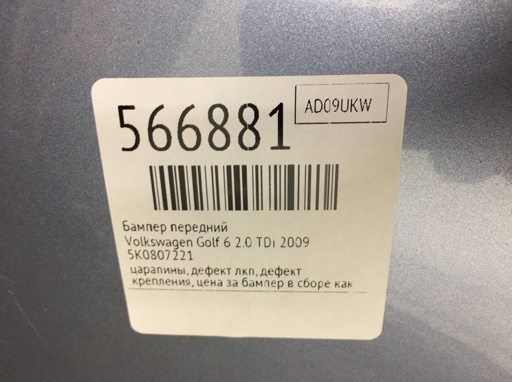 Бампер передний для Volkswagen Golf, 2009 г. 2.0 TDi дизель б/у — фото 12
