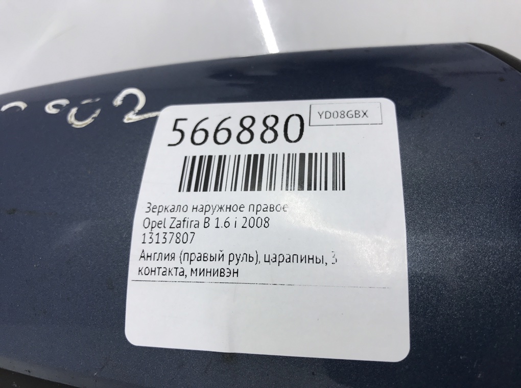 Зеркало наружное правое для Opel Zafira, 2008 г. 1.6 i бензин б/у — фото 7