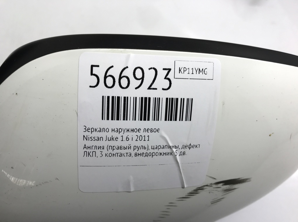 Зеркало наружное левое для Nissan Juke, 2011 г. 1.6 i бензин б/у — фото 6