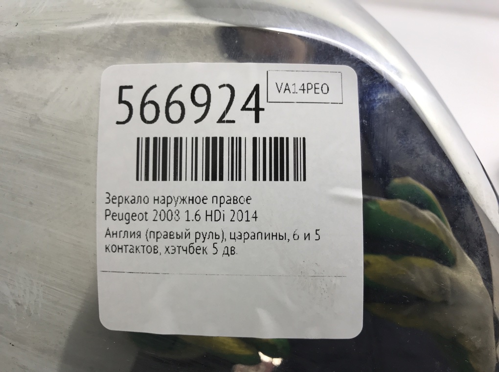 Зеркало наружное правое для Peugeot 2008, 2014 г. 1.6 HDi дизель б/у — фото 6