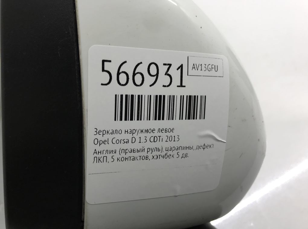 Зеркало наружное левое для Opel Corsa, 2013 г. 1.3 CDTi дизель б/у — фото 6