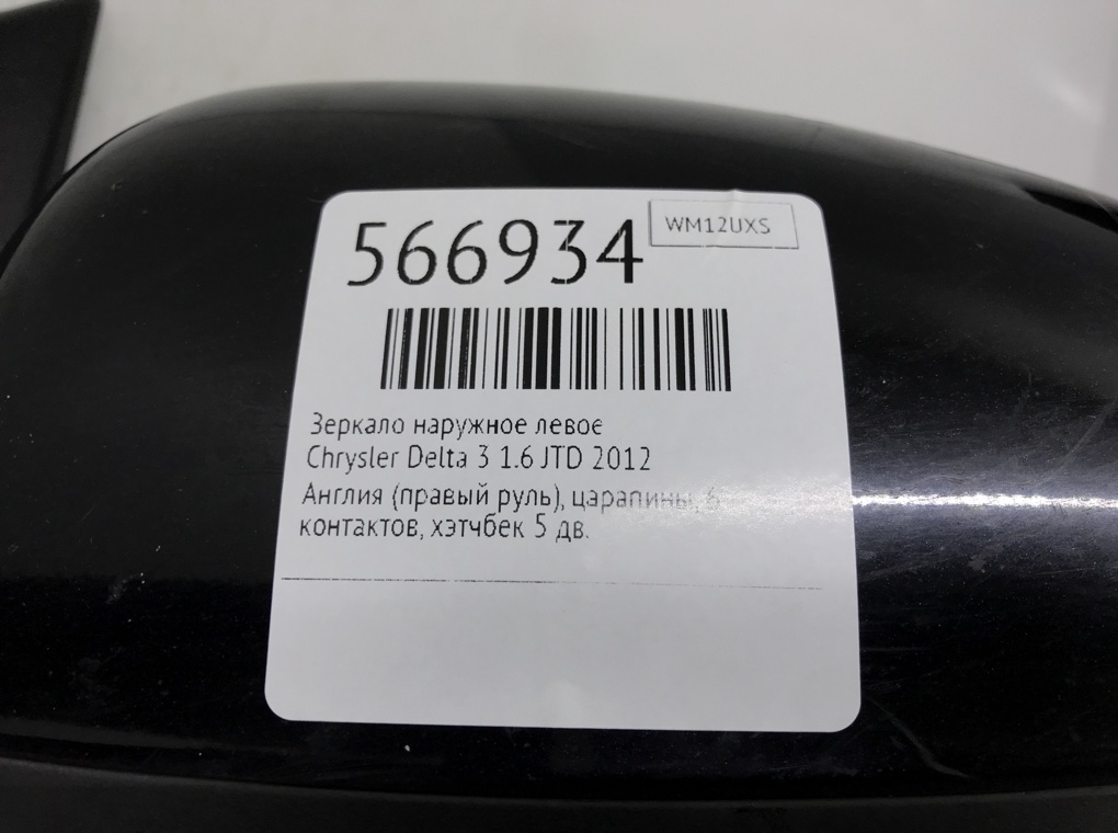 Зеркало наружное левое для Chrysler Delta, 2012 г. 1.6 JTD дизель б/у — фото 6