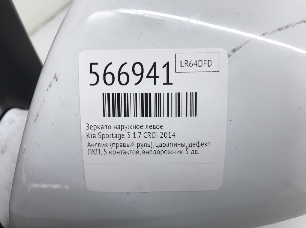 Зеркало наружное левое для Kia Sportage, 2014 г. 1.7 CRDi дизель б/у — фото 6