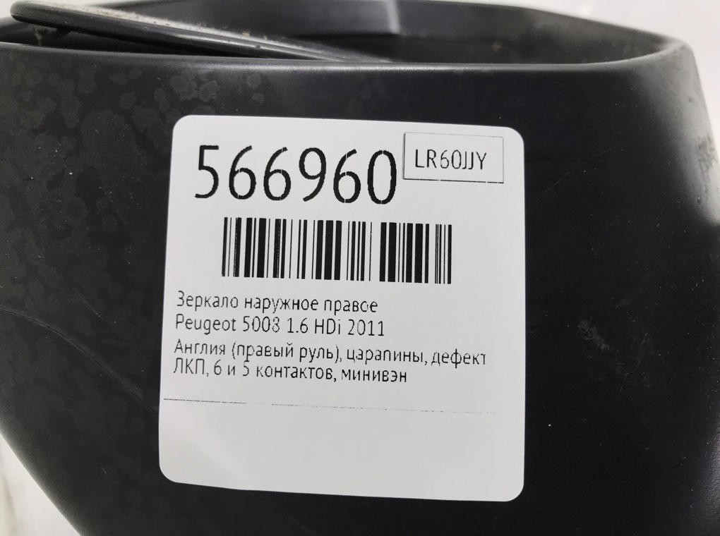 Зеркало наружное правое для Peugeot 5008, 2011 г. 1.6 HDi дизель б/у — фото 7