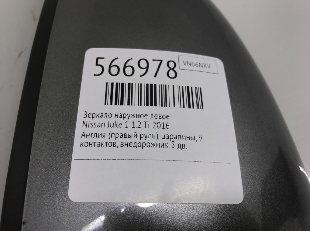 Зеркало наружное левое для Nissan Juke, 2016 г. 1.2 Ti бензин б/у — фото 6