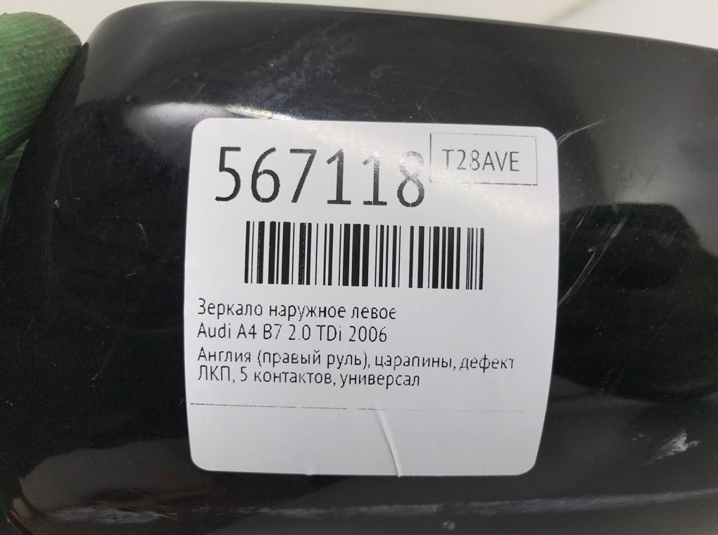 Зеркало наружное левое для Audi A4, 2006 г. 2.0 TDi дизель б/у — фото 6