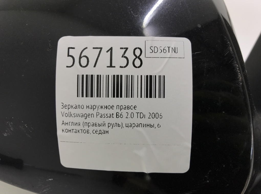 Зеркало наружное правое для Volkswagen Passat, 2006 г. 2.0 TDi дизель б/у — фото 6