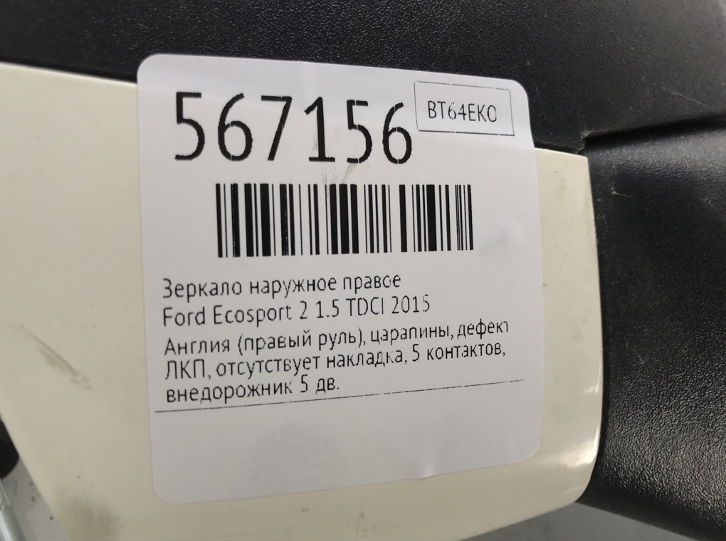 Зеркало наружное правое для Ford Ecosport, 2015 г. 1.5 TDCI дизель б/у — фото 6