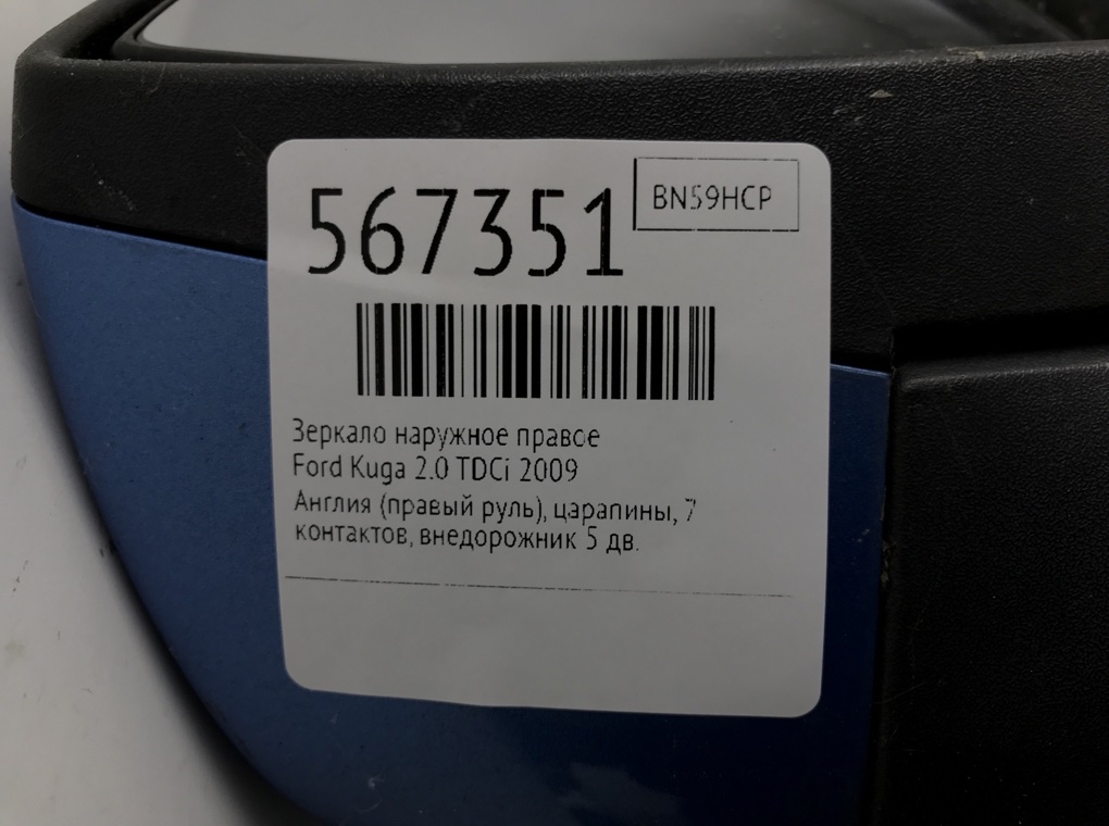 Зеркало наружное правое для Ford Kuga, 2009 г. 2.0 TDCi дизель б/у — фото 6