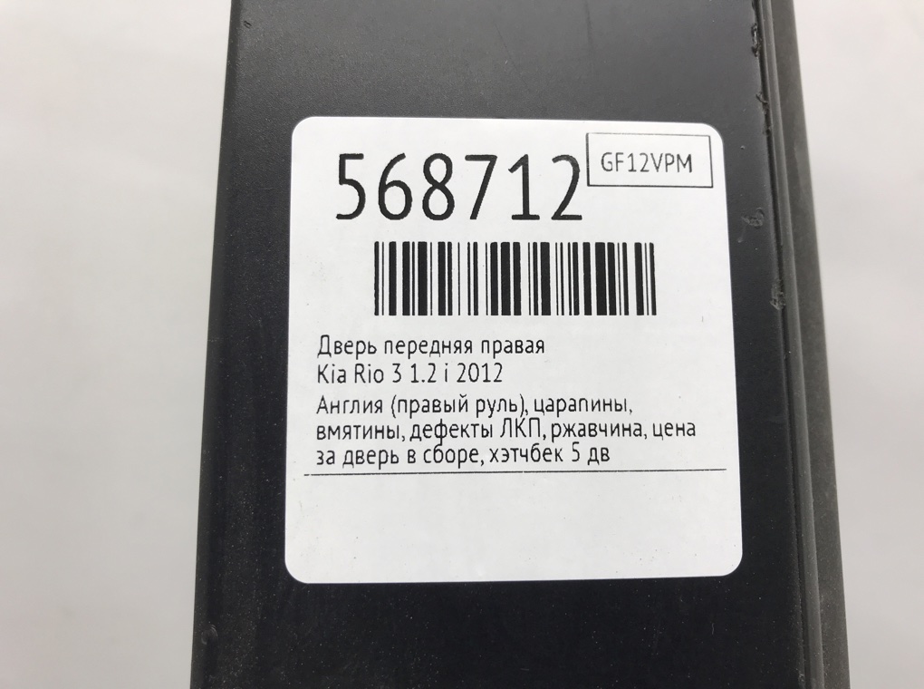 Дверь передняя правая для Kia Rio, 2012 г. 1.2 i бензин б/у — фото 9