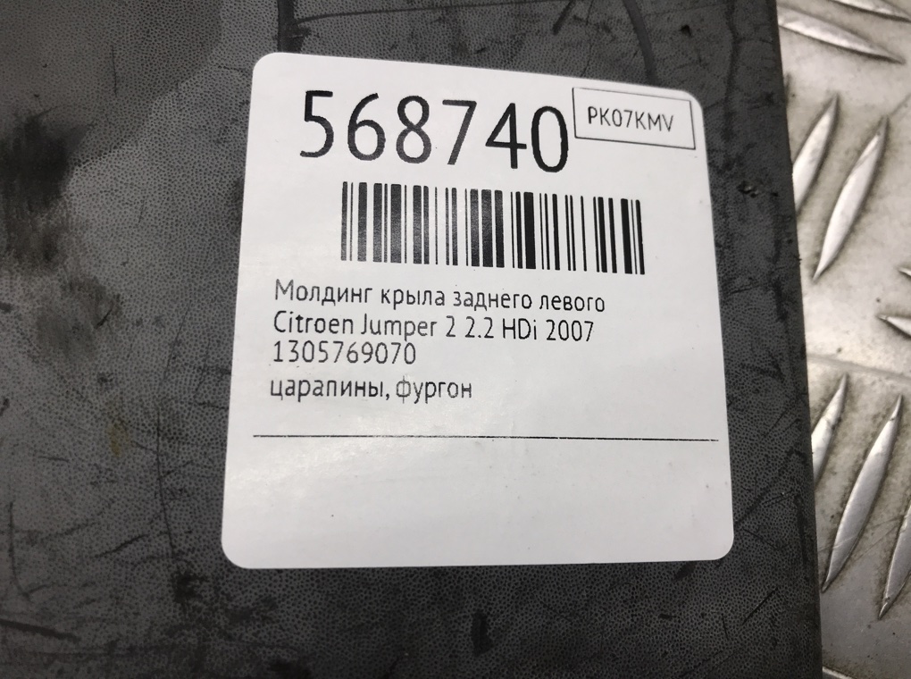Молдинг крыла заднего левого для Citroen Jumper, 2007 г. 2.2 HDi дизель б/у — фото 6