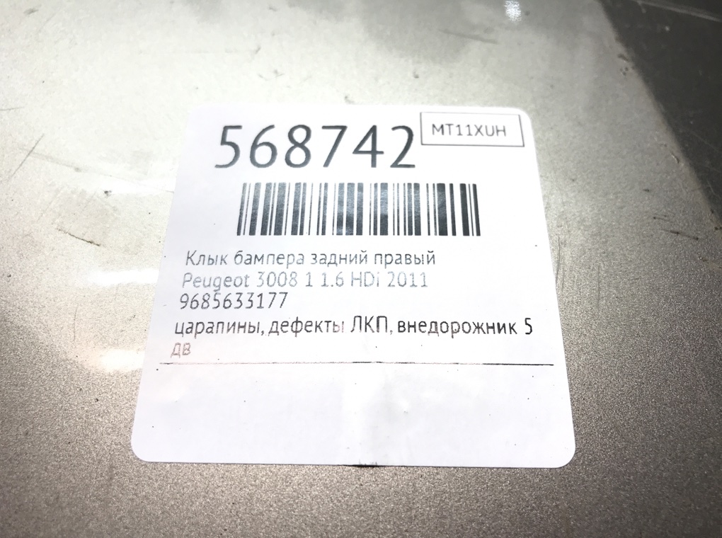Клык бампера задний правый для Peugeot 3008, 2011 г. 1.6 HDi дизель б/у — фото 7
