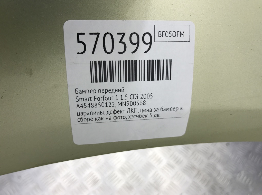 Бампер передний для Smart Forfour, 2005 г. 1.5 CDi дизель б/у — фото 9