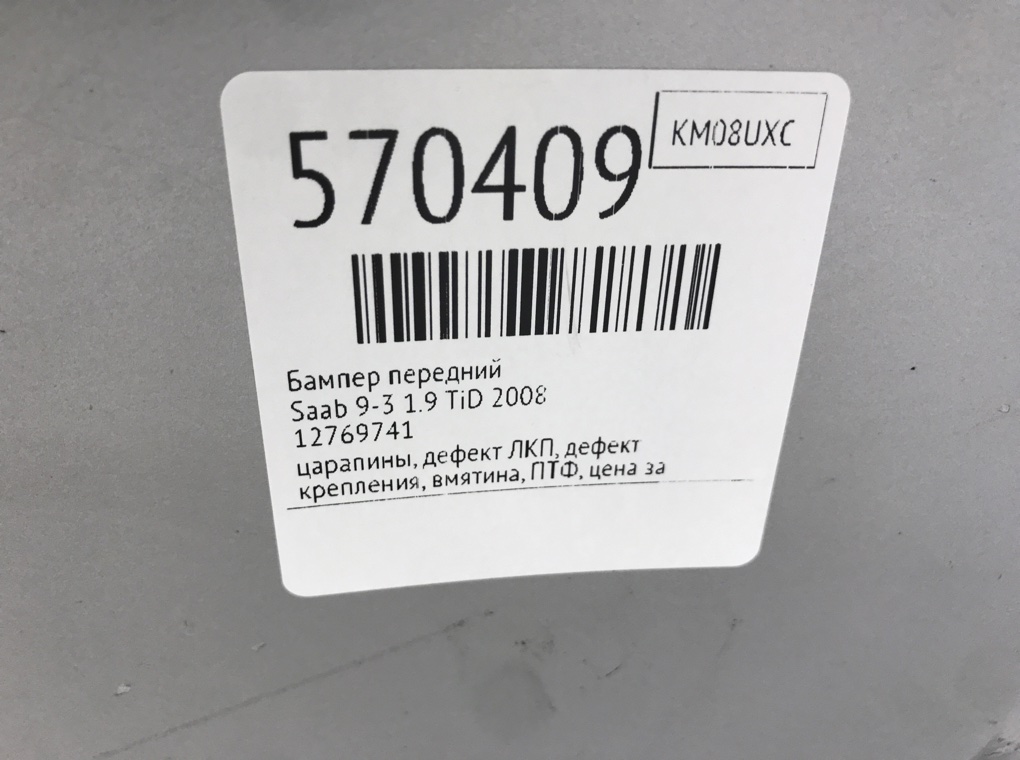 Бампер передний для Saab 9-3, 2008 г. 1.9 TiD дизель б/у — фото 12