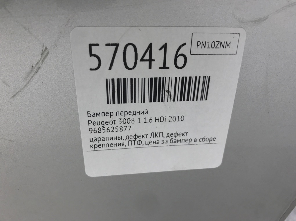 Бампер передний для Peugeot 3008, 2010 г. 1.6 HDi дизель б/у — фото 11