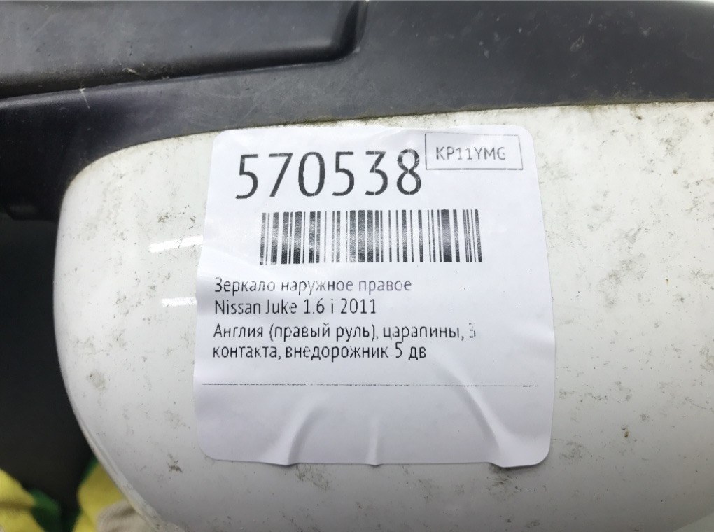 Зеркало наружное правое для Nissan Juke, 2011 г. 1.6 i бензин б/у — фото 6