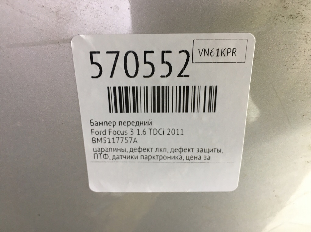 Бампер передний для Ford Focus, 2011 г. 1.6 TDCi дизель б/у — фото 12