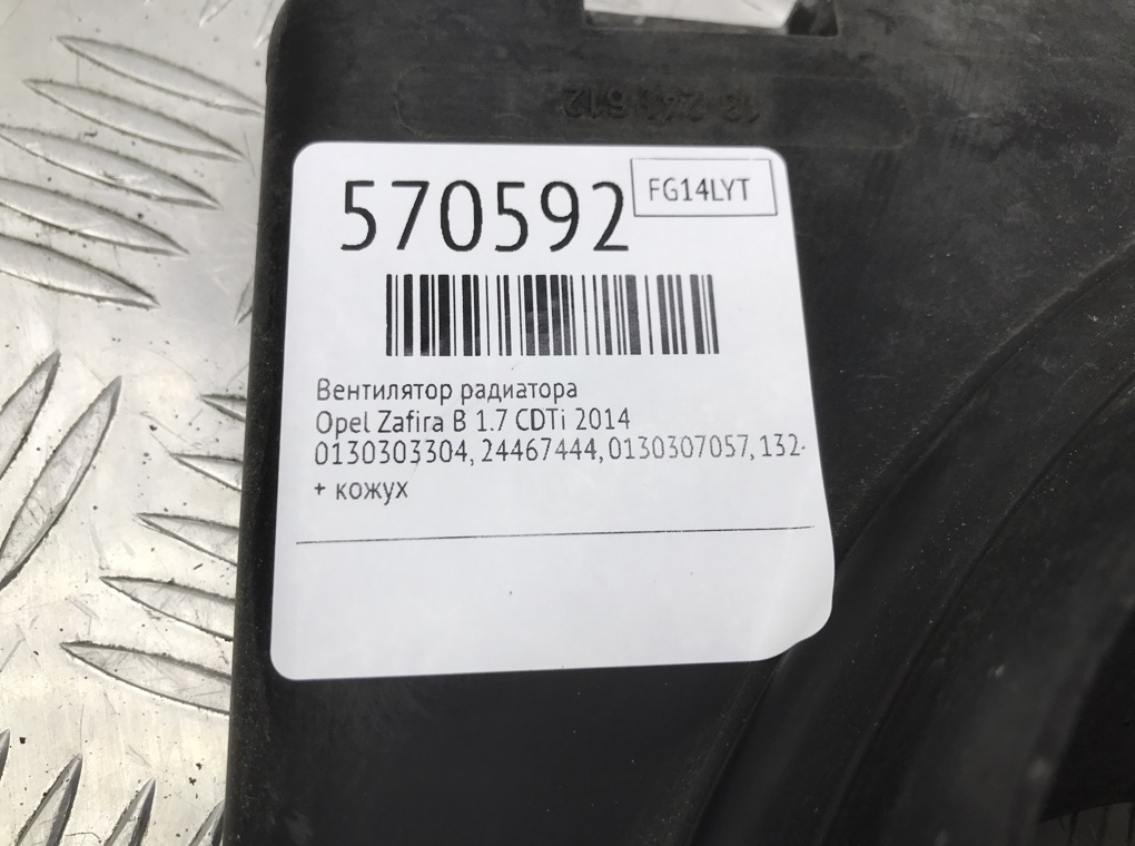 Вентилятор радиатора для Opel Zafira, 2014 г. 1.7 CDTi дизель б/у — фото 7