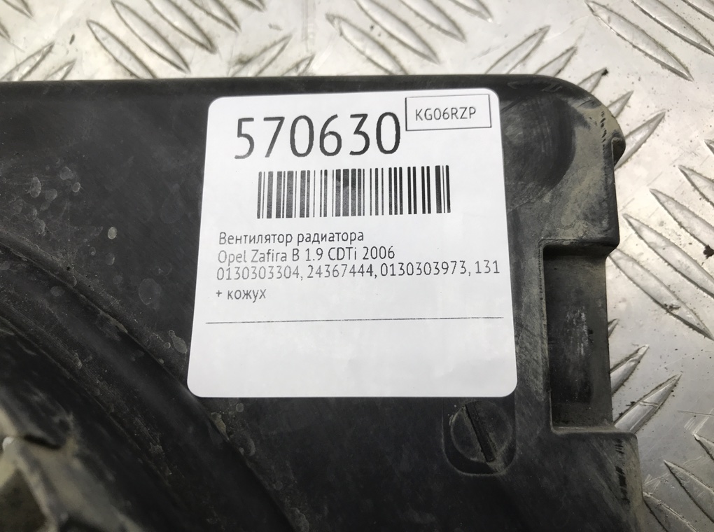 Вентилятор радиатора для Opel Zafira, 2006 г. 1.9 CDTi дизель б/у — фото 7