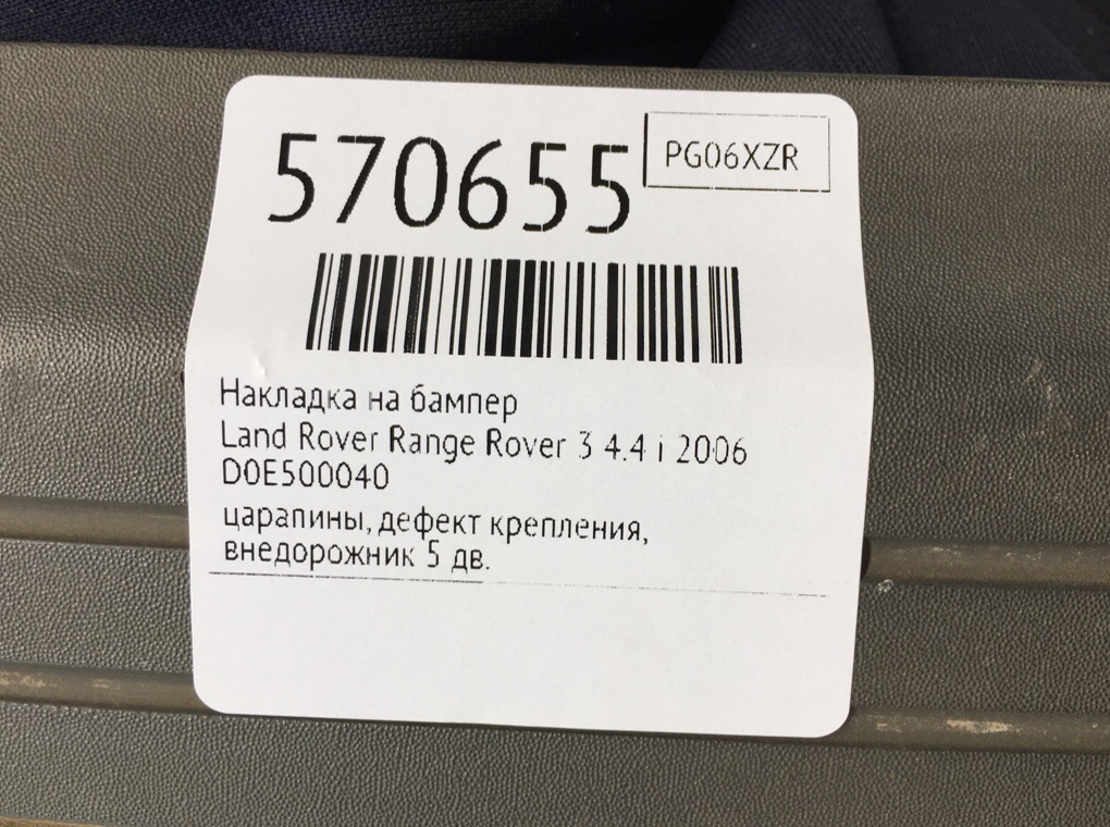 Накладка на бампер для Land Rover Range Rover, 2006 г. 4.4 i бензин б/у — фото 6