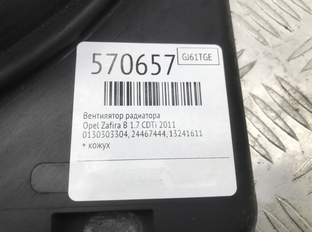 Вентилятор радиатора для Opel Zafira, 2011 г. 1.7 CDTi дизель б/у — фото 7
