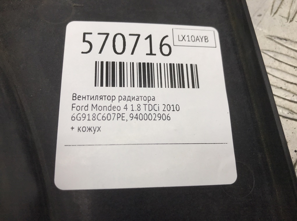 Вентилятор радиатора для Ford Mondeo, 2010 г. 1.8 TDCi дизель б/у — фото 7