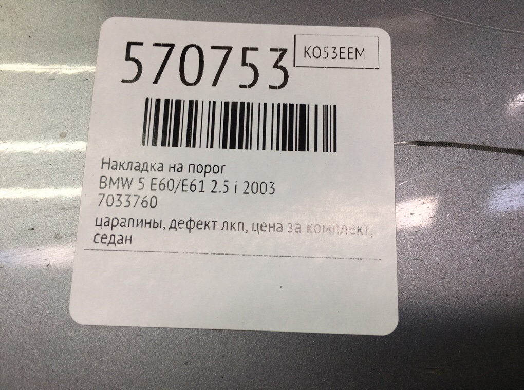 Накладка на порог для BMW 5 E60/E61, 2003 г. 2.5 i бензин б/у — фото 6